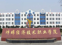蚌埠经济技术职业学院成人高考