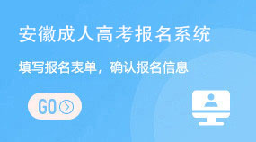 安徽成考报名系统