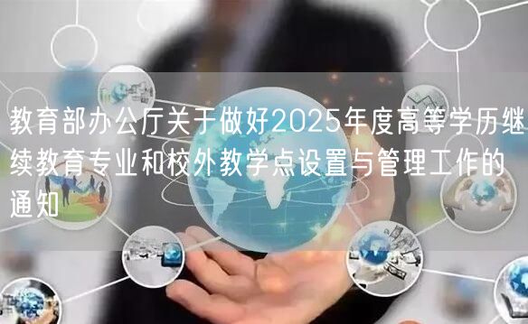 教育部办公厅关于做好2025年度高等学历继续教育专业和校外教学点设置与管理工作的通知(图1)