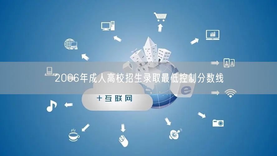 2006年成人高校招生录取最低控制分数线(图1)