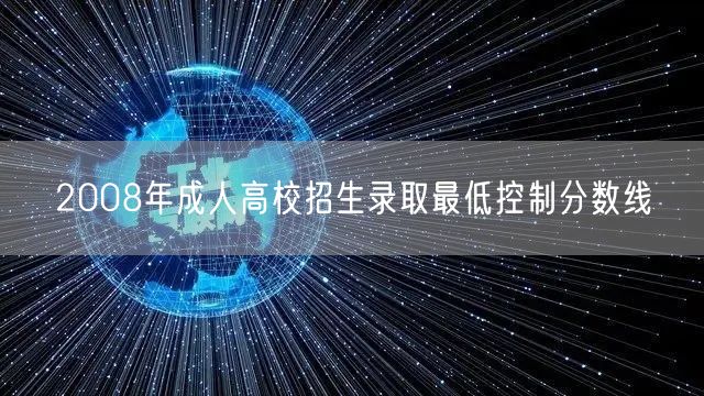 2008年成人高校招生录取最低控制分数线(图1) 2008年成人高校招生录取最低控制分数线(图1)