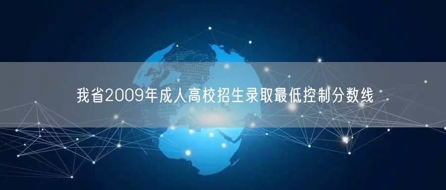 我省2009年成人高校招生录取最低控制分数线(图1)