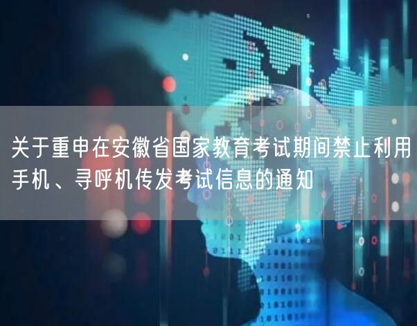 关于重申在安徽省国家教育考试期间禁止利用手机、寻呼机传发考试信息的通知(图1)