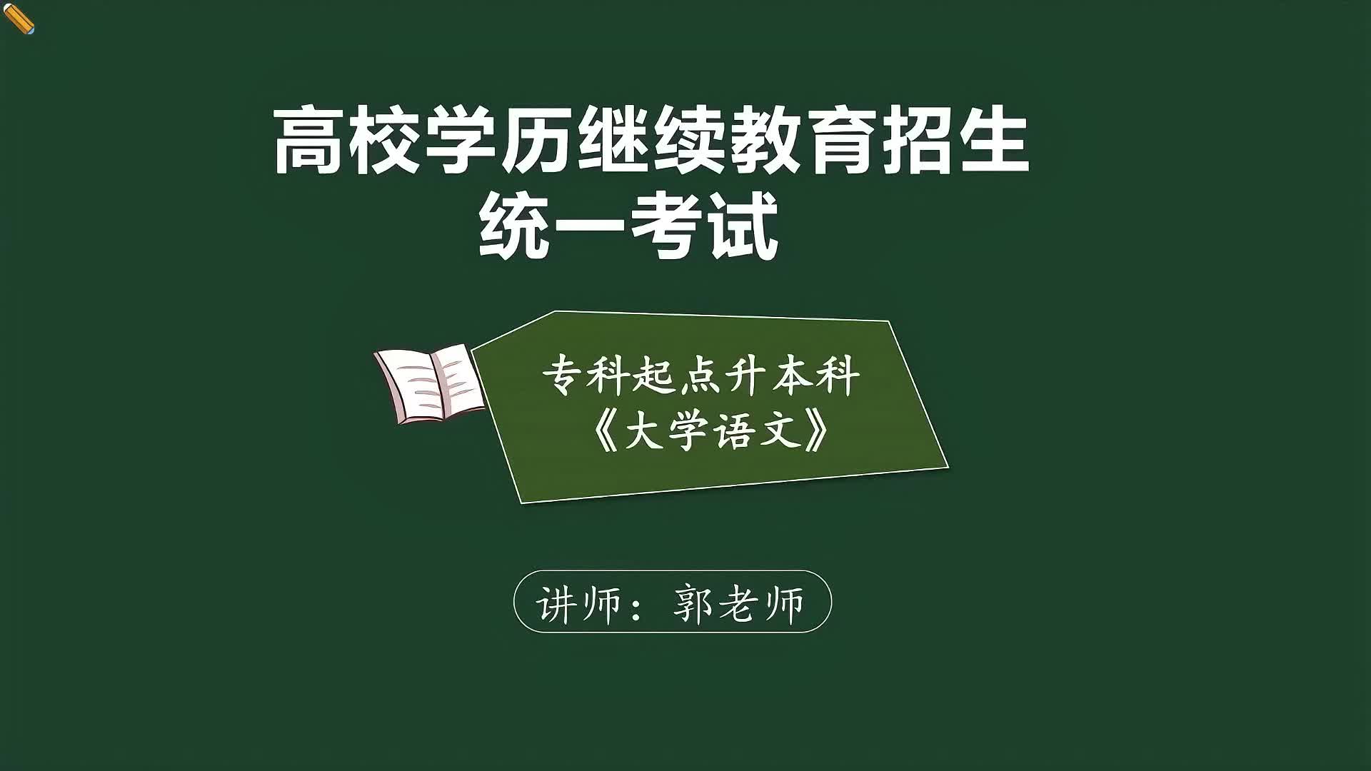 专科起点本科《大学语文》