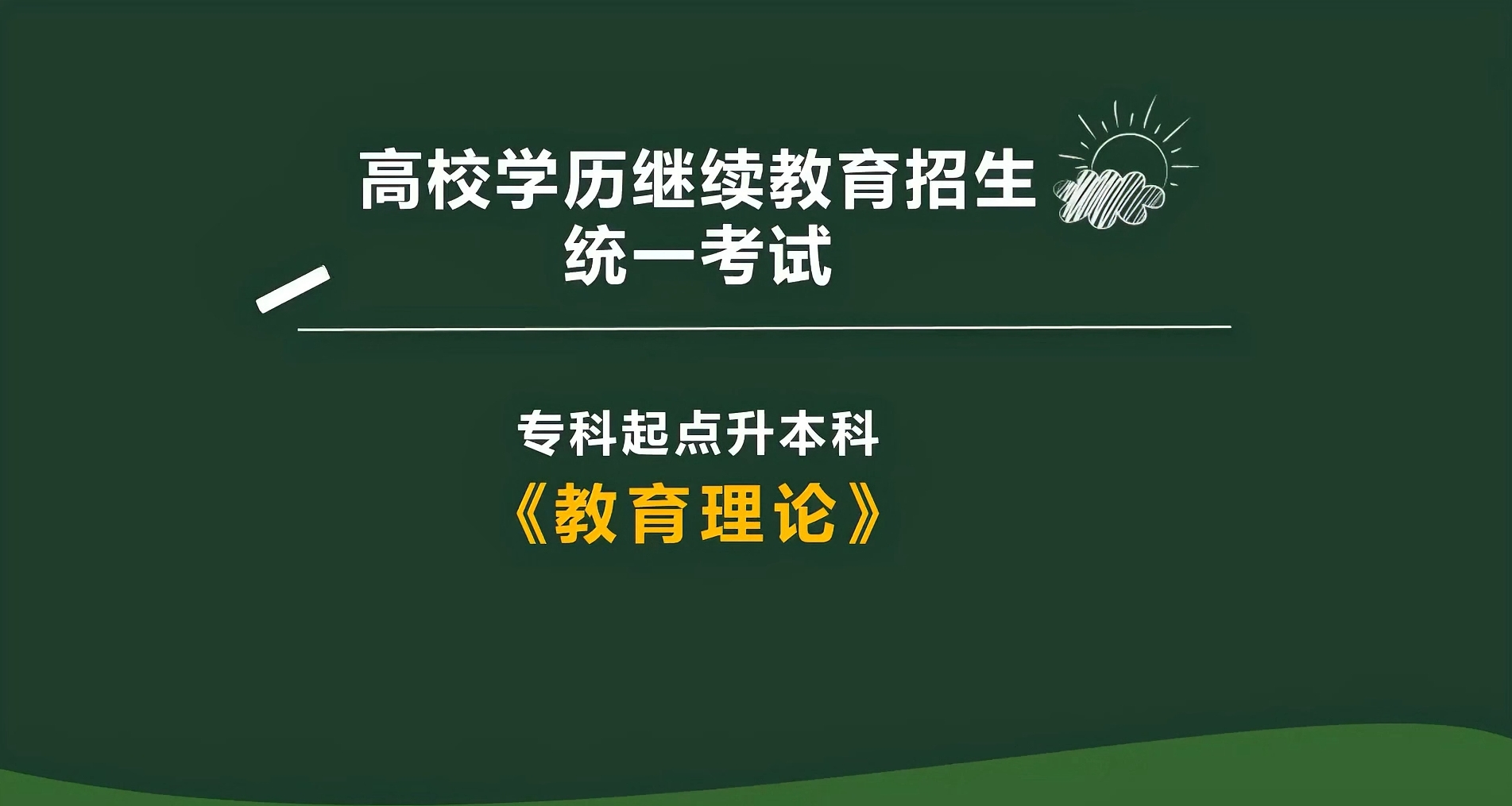 专科起点本科《教育理论》