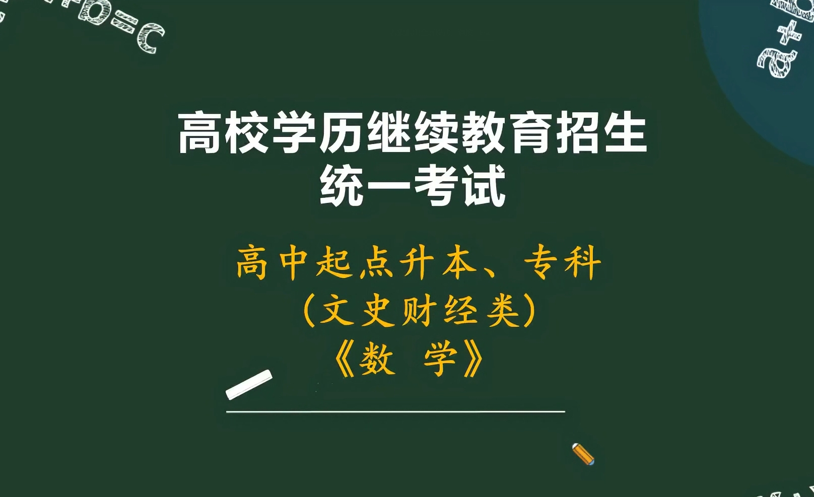 高中起点专本科《数学(文史)》