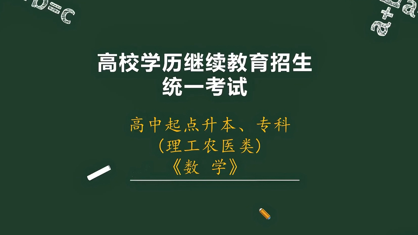 高中起点专本科《数学(理工)》