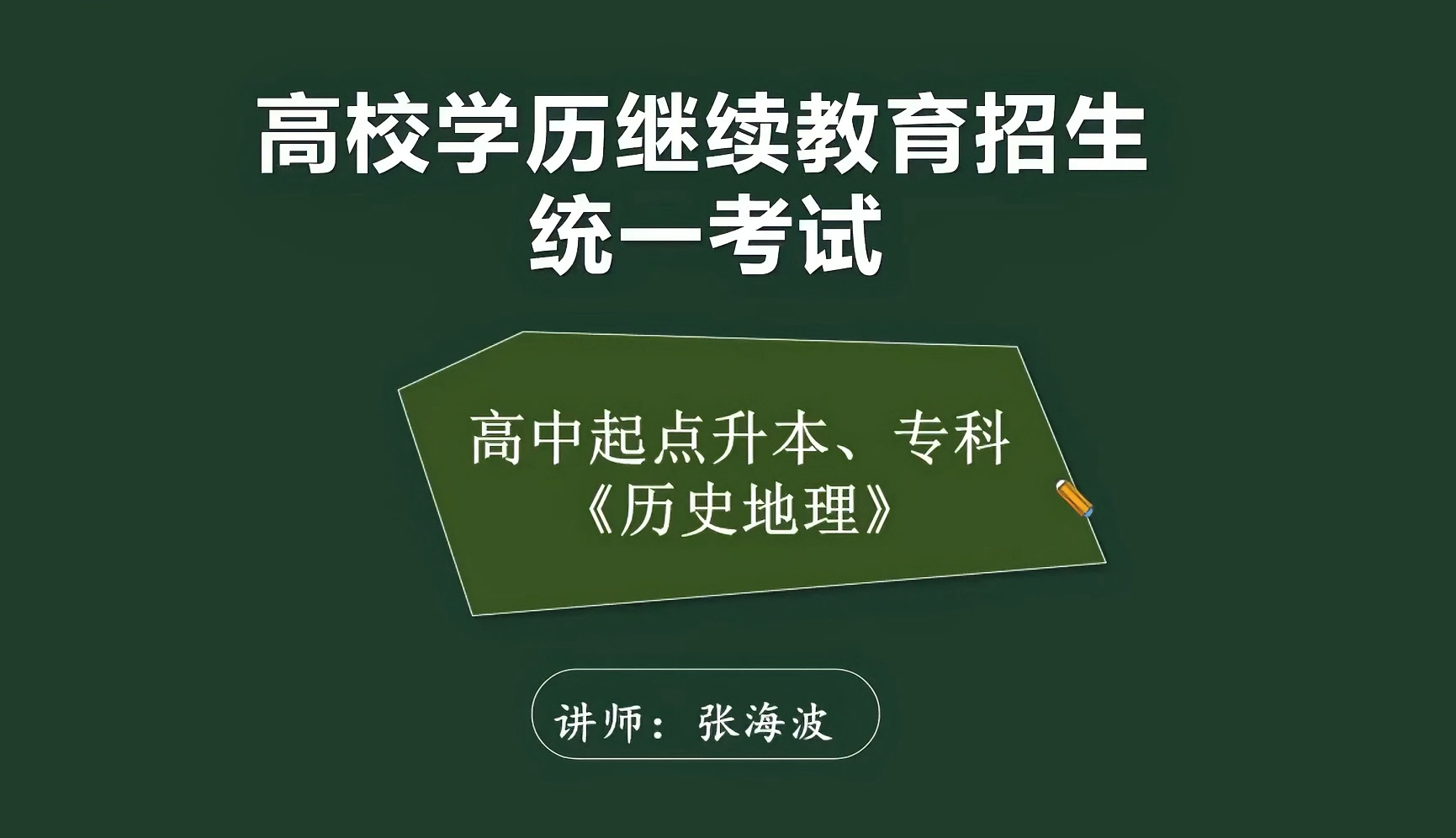 高中起点本科《历史地理综合》