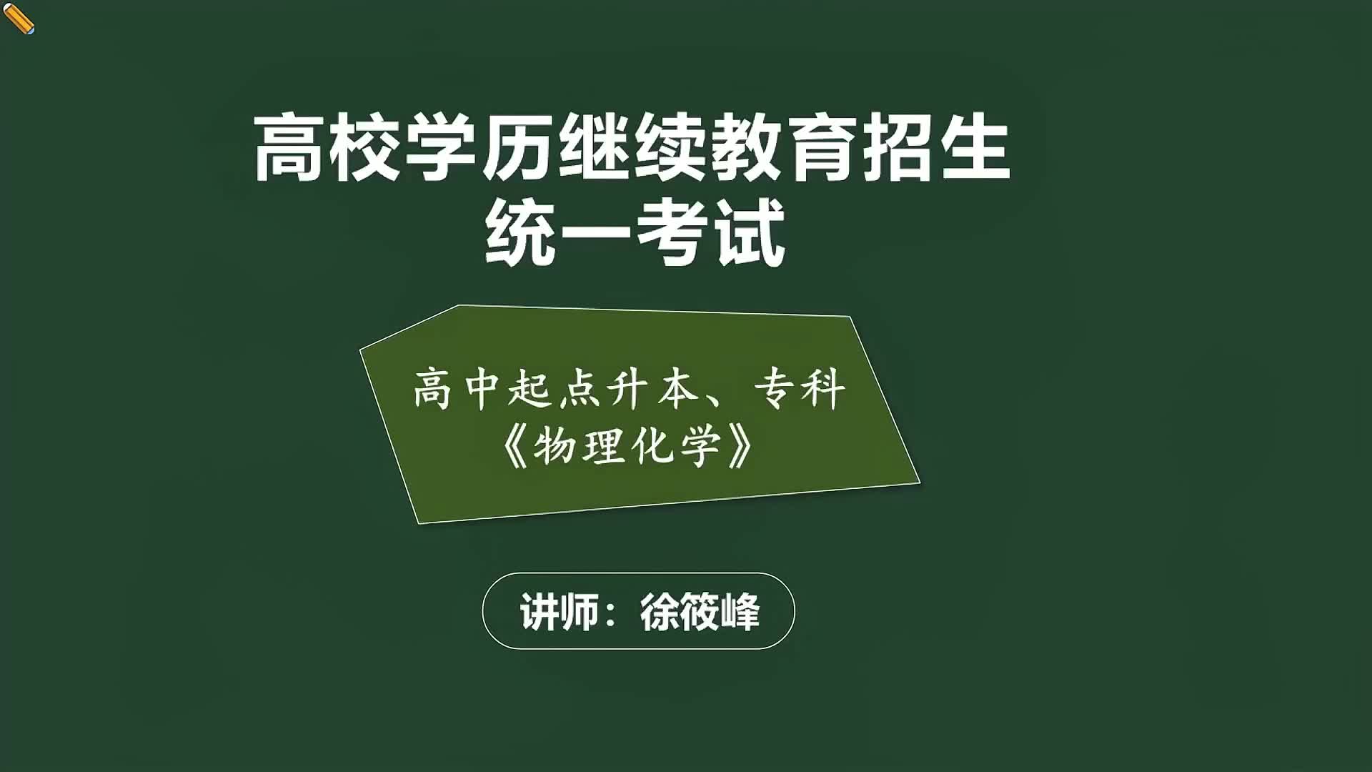 高中起点本科《物理化学综合》