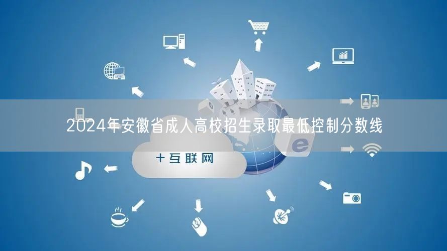 2024年安徽省成人高校招生录取最低控制