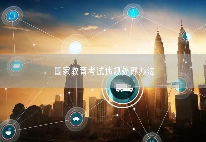 国家教育考试违规处理办法