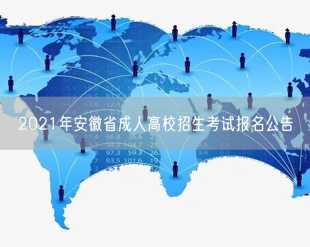 2021年安徽省成人高校招生考试报名公告(图1)
