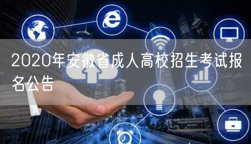 2020年安徽省成人高校招生考试报名公告(图1)