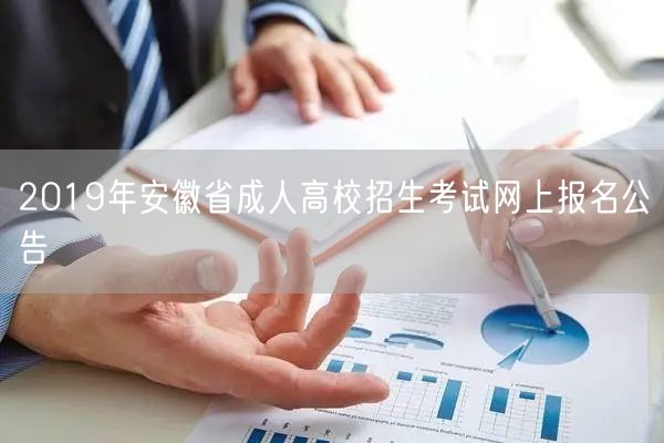2019年安徽省成人高校招生考试报名公告(图1)