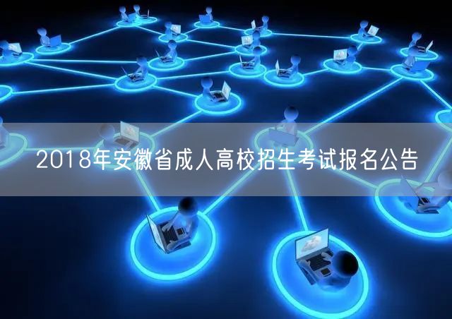 2018年安徽省成人高校招生考试报名公告(图1)