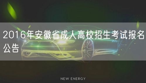 2016年安徽省成人高校招生考试报名公告(图1)