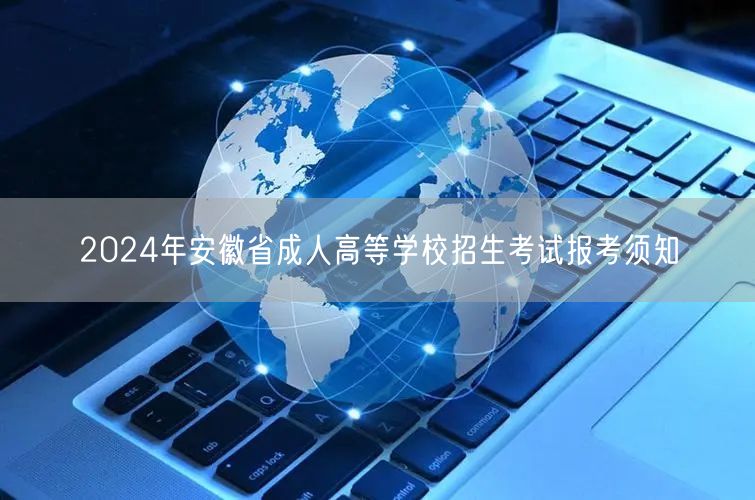 2024年安徽省成人高等学校招生考试报考须知(图1)