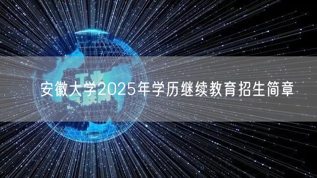 ​安徽大学2025年学历继续教育招生简章(图1)