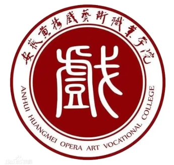 安徽黄梅戏艺术职业学院