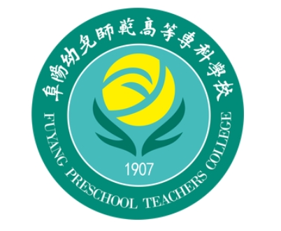 阜阳幼儿师范高等专科学校