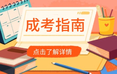 2025年安徽成人高考报考指南