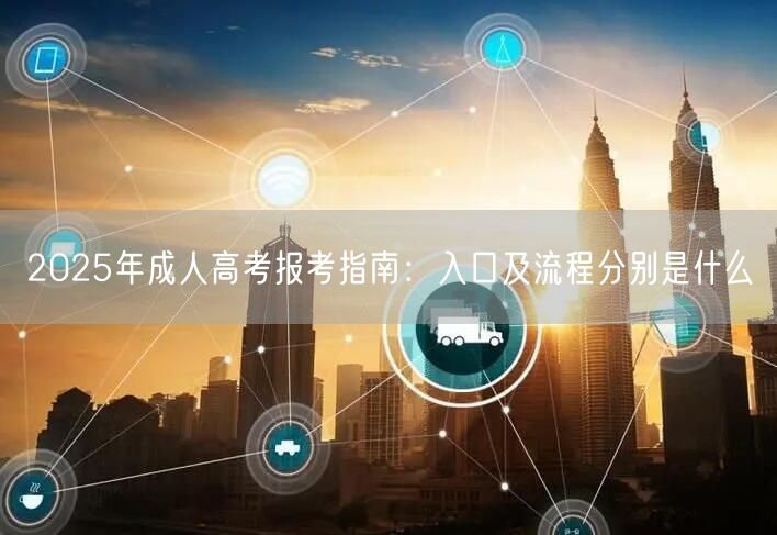 2025年成人高考报考指南：入口及流程分别是什么(图1)