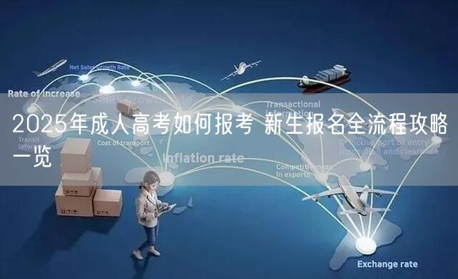 2025年成人高考如何报考 新生报名全流程攻略一览(图1)