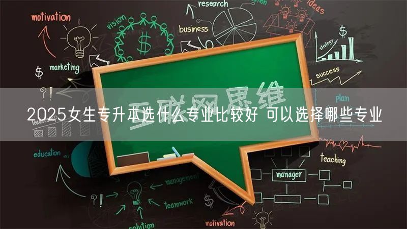 2025女生专升本选什么专业比较好 可以选择哪些专业(图1)