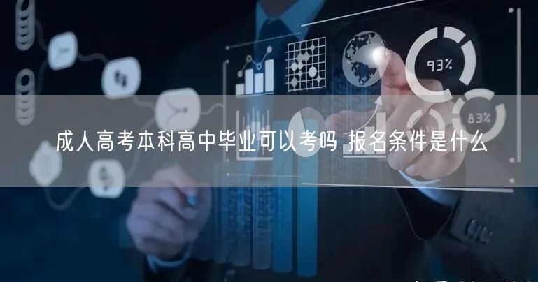 成人高考本科高中毕业可以考吗 报名条件是什么(图1)