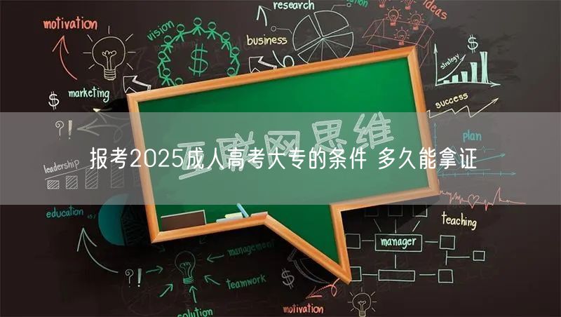 报考2025成人高考大专的条件 多久能拿证(图1)