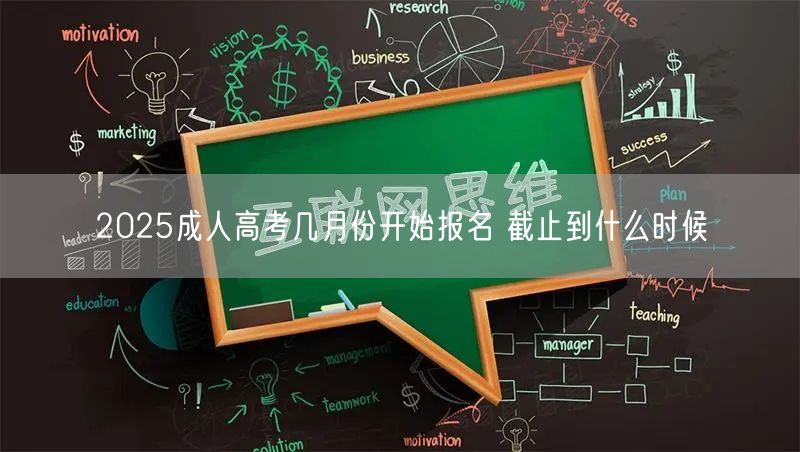 2025成人高考几月份开始报名 截止到什么时候(图1)
