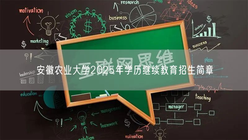 安徽农业大学2025年学历继续教育招生简章(图1)