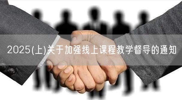 2025(上)关于加强线上课程教学督导的通知(图1)