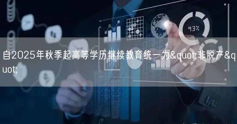 自2025年秋季起高等学历继续教育统一为"非脱产"(图1)