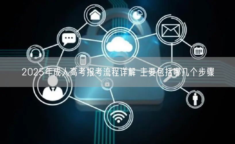2025年成人高考报考流程详解 主要包括哪几个步骤(图1)