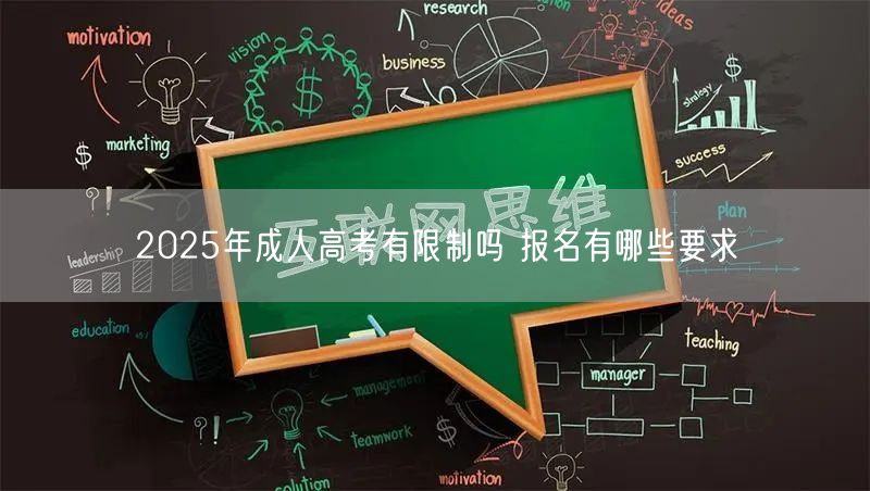 2025年成人高考有限制吗 报名有哪些要求(图1)