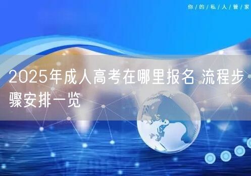 2025年成人高考在哪里报名 流程步骤安排一览(图1)