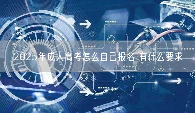 2025年成人高考怎么自己报名 有什么要求(图1)