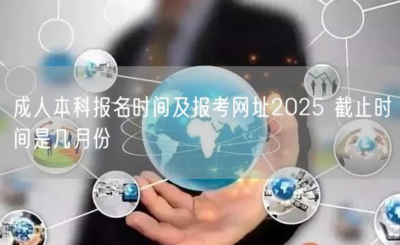 成人本科报名时间及报考网址2025 截止时间是几月份(图1)