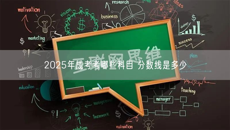 2025年成考考哪些科目 分数线是多少(图1)