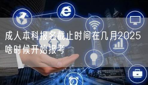 成人本科报名截止时间在几月2025 啥时候开始报考(图1)