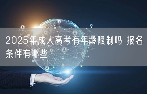 2025年成人高考有年龄限制吗 报名条件有哪些(图1)