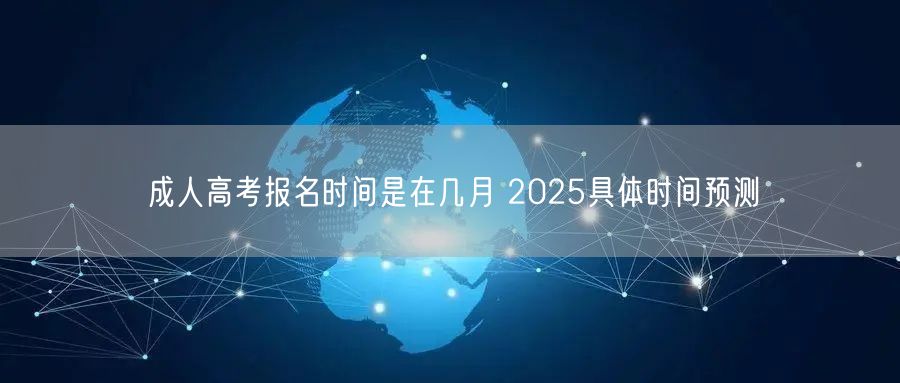 成人高考报名时间是在几月 2025具体时间预测(图1)