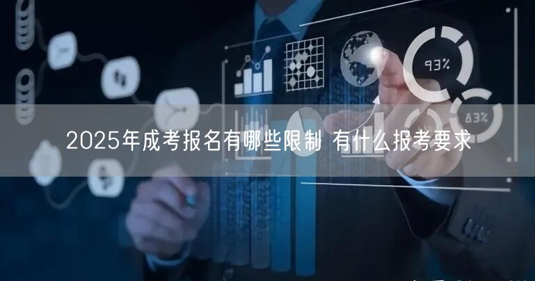 2025年成考报名有哪些限制 有什么报考要求(图1)