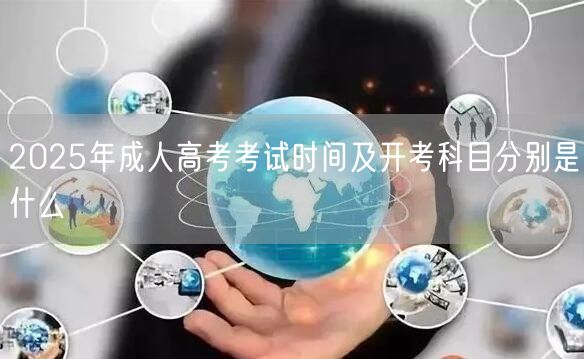 2025年成人高考考试时间及开考科目分别是什么(图1)