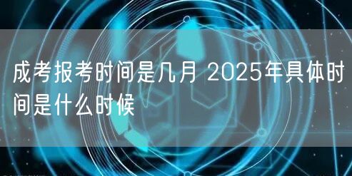 成考报考时间是几月 2025年具体时间是什么时候(图1)