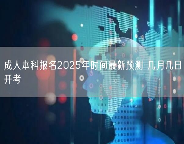成人本科报名2025年时间最新预测 几月几日开考(图1)