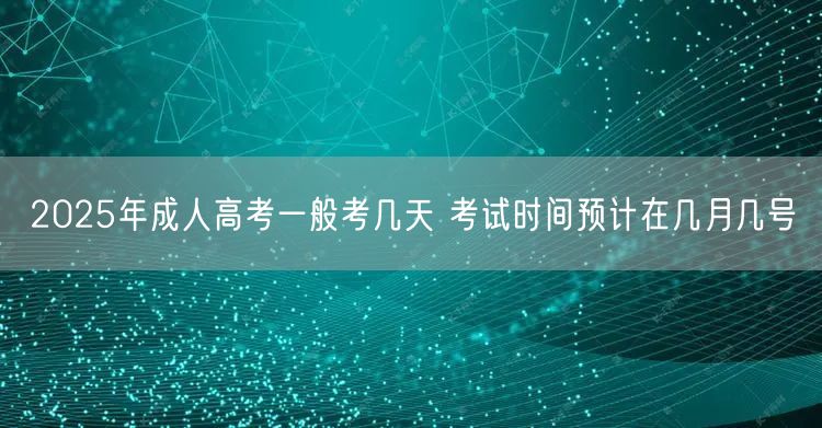 2025年成人高考一般考几天 考试时间预计在几月几号(图1)