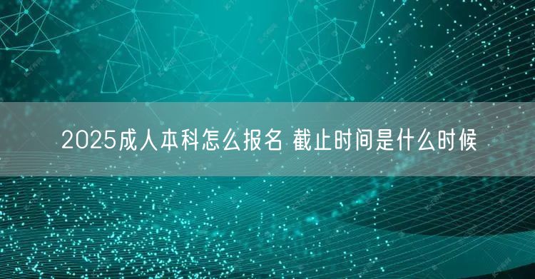 2025成人本科怎么报名 截止时间是什么时候(图1)