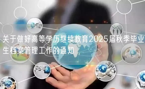 关于做好高等学历继续教育2025届秋季毕业生档案管理工作的通知(图1)
